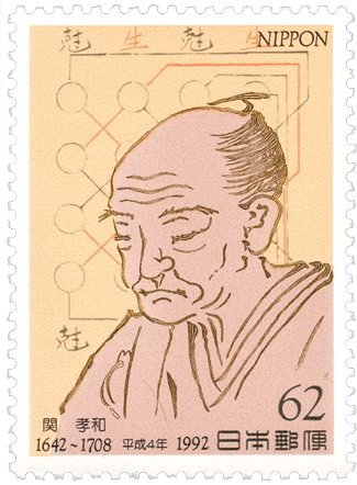 関孝和 生誕350年 記念切手（1992年）