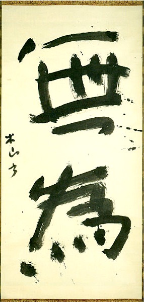 三輪田米山の代表作のひとつ「無為」。近代書の先駆けとも評される自由な書（拡大画像）