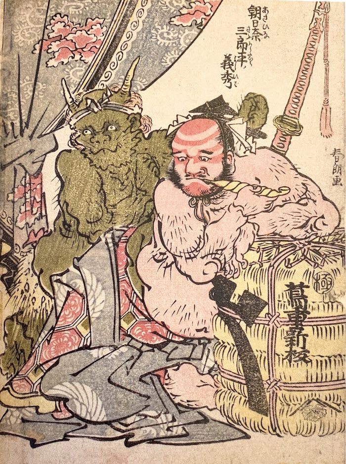 『朝日奈三郎平ノ義秀』（葛飾北斎 画／1791〜93年）の拡大画像