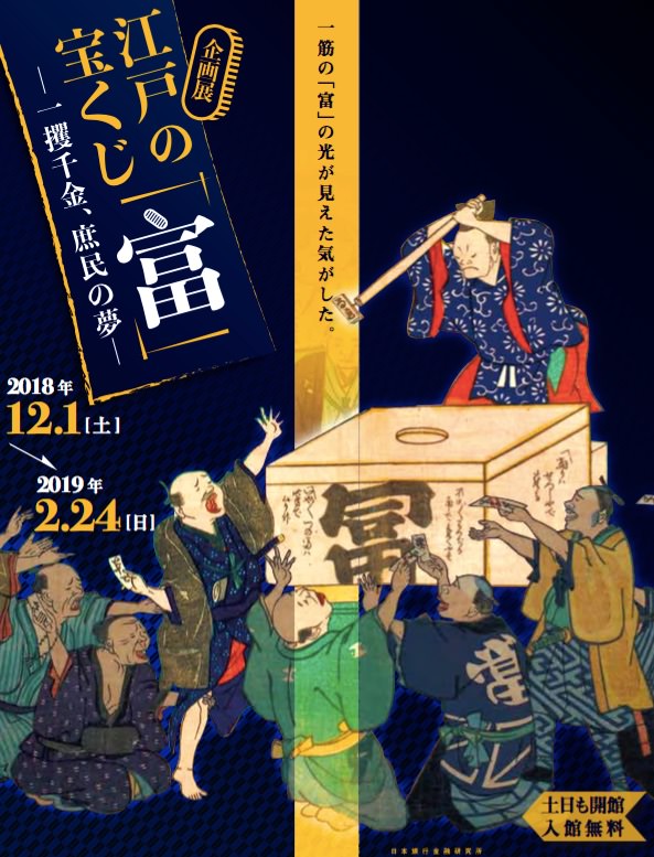 企画展『江戸の宝くじ「富」ー一攫千金、庶民の夢ー』の拡大画像