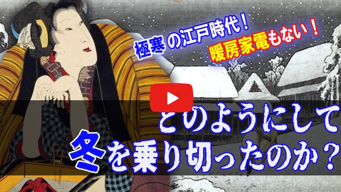 Youtube動画『【江戸時代はプチ氷河期！？】暖房家電のない冬を人々はどう乗り切ったのか？【ゆっくり解説】』