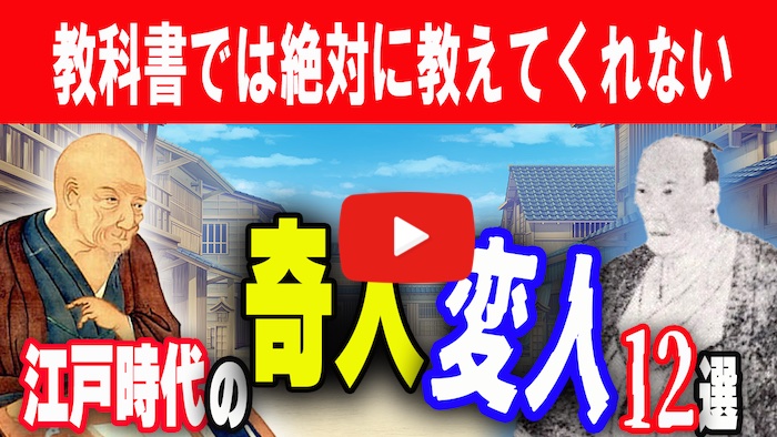 Youtube動画『【あなたの知らない】江戸時代の「奇人」「変人」12選【ゆっくり解説】』