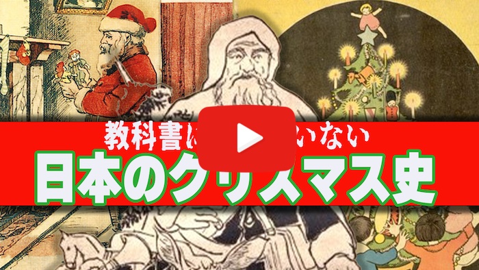 Youtube動画『江戸時代にもクリスマス!? 日本初のサンタは侍の格好だった!【ゆっくり解説】』