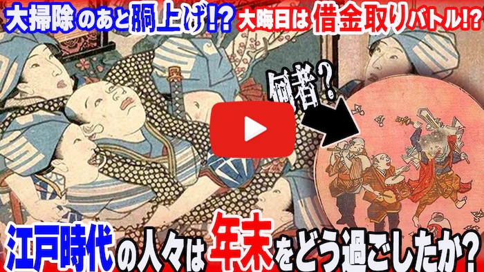 Youtube動画『大晦日に借金バトルだった江戸時代！？大掃除のあと胴上げも！？年末はこう過ごした！【ゆっくり解説】』