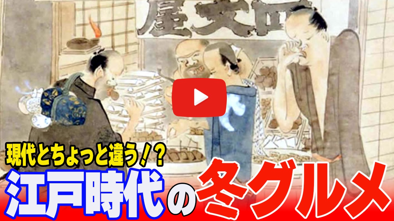 Youtube動画『江戸時代の冬グルメ！現代とは違うすき焼き・おでん・焼きいも【ゆっくり解説】』