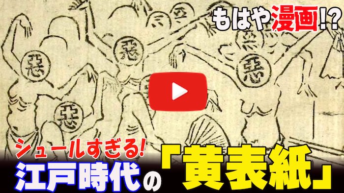 Youtube動画『【マンガのルーツ！？】江戸時代のシュールすぎる「黄表紙」の世界【ゆっくり解説】』