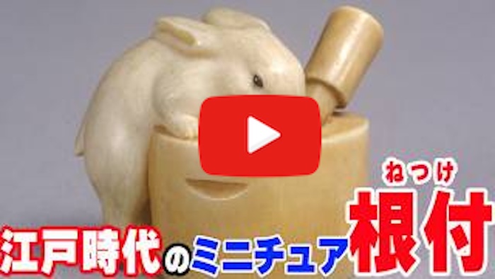 Youtube動画『【51選】江戸時代のミニチュア芸術「根付」の世界　これが実用品！？【ゆっくり解説】』