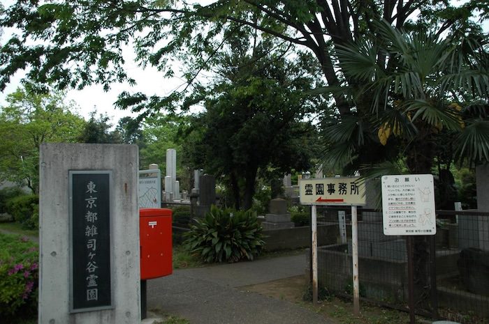 お万の方（永光院の墓）は雑司ヶ谷霊園にあるが墓碑は不明。写真は雑司ヶ谷霊園の入り口