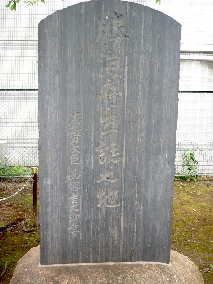 勝海舟の生誕の地 記念碑。父・勝小吉の生家である。書は西郷隆盛