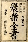 日本最古の農書『農業全書』（宮崎安貞 書）